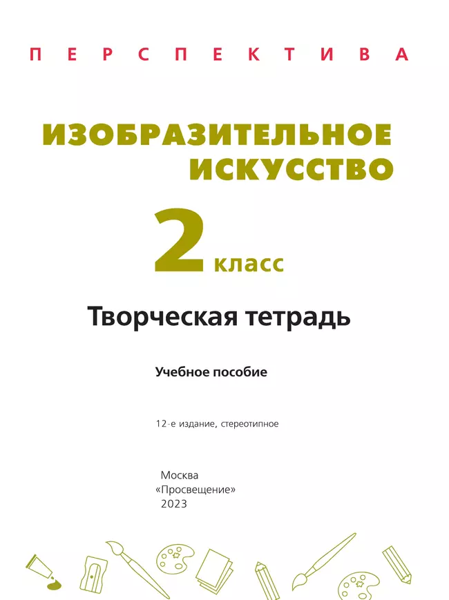 Изобразительное искусство. Творческая тетрадь. 2 класс 11 Изобразительное искусство. Творческая тетрадь. 2 класс 11