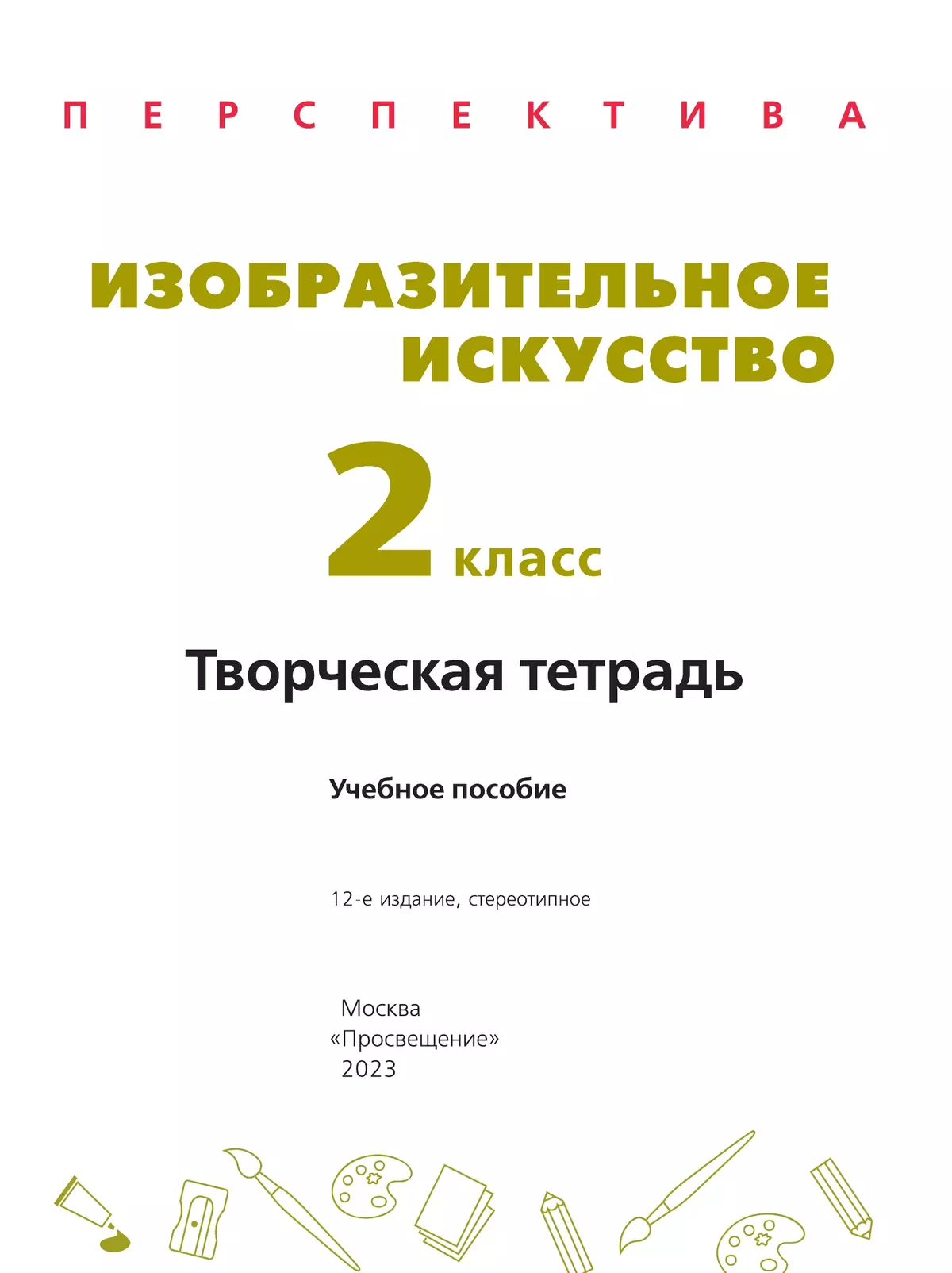 Изобразительное искусство. Творческая тетрадь. 2 класс 11