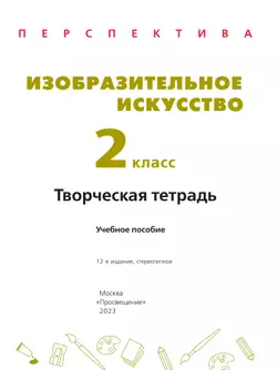 Изобразительное искусство. Творческая тетрадь. 2 класс 11