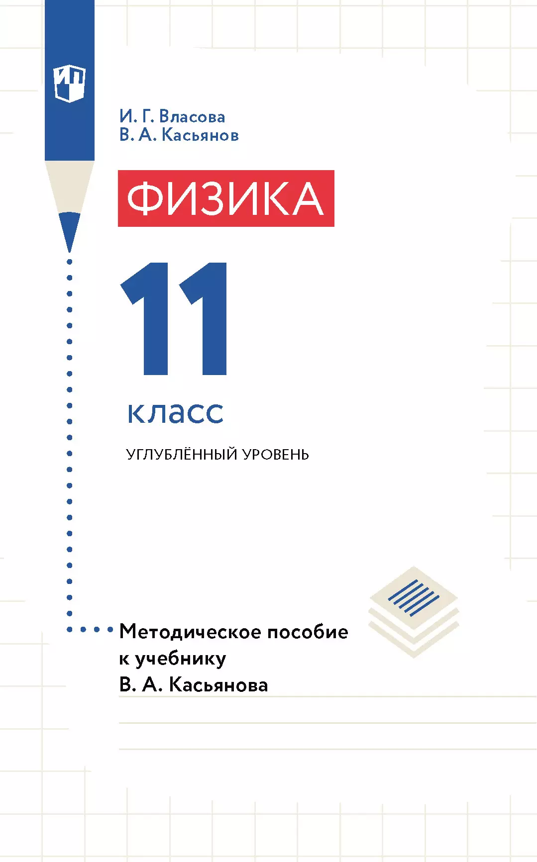 Физика. 11 класс. Углубленный уровень. Методическое пособие 1
