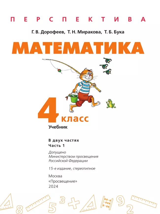 Математика. 4 класс. Учебник. В 2 ч. Часть 1 44