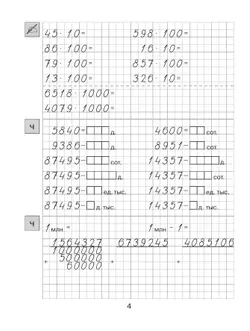 Т. Л. Мишакина. Тренажер по математике для 4 класса Мишакина Т.Л. 8
