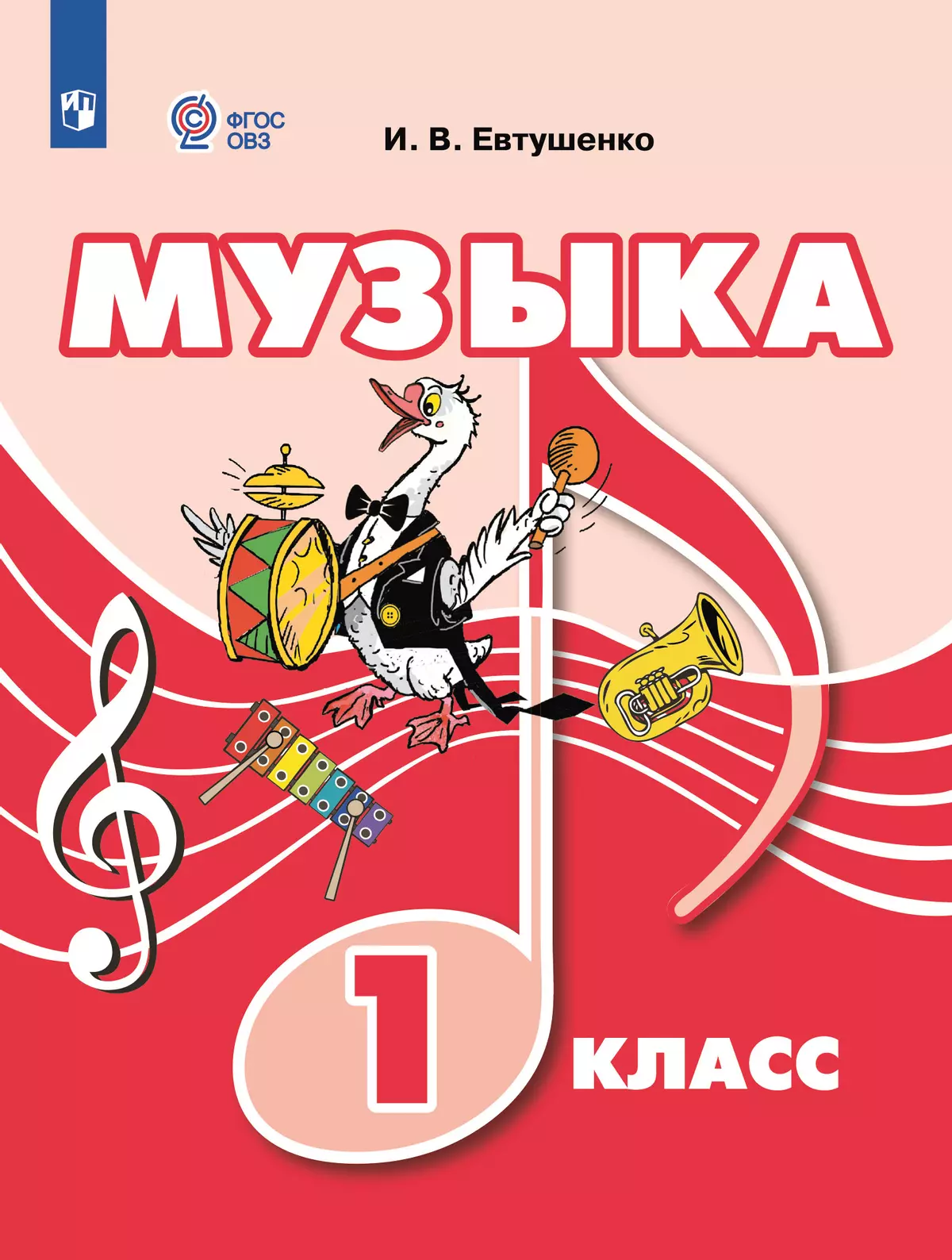 Музыка. 1 класс. Электронная форма учебника (для обучающихся с интеллектуальными нарушениями) 1