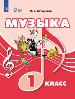 Музыка. 1 класс. Электронная форма учебника (для обучающихся с интеллектуальными нарушениями) 1