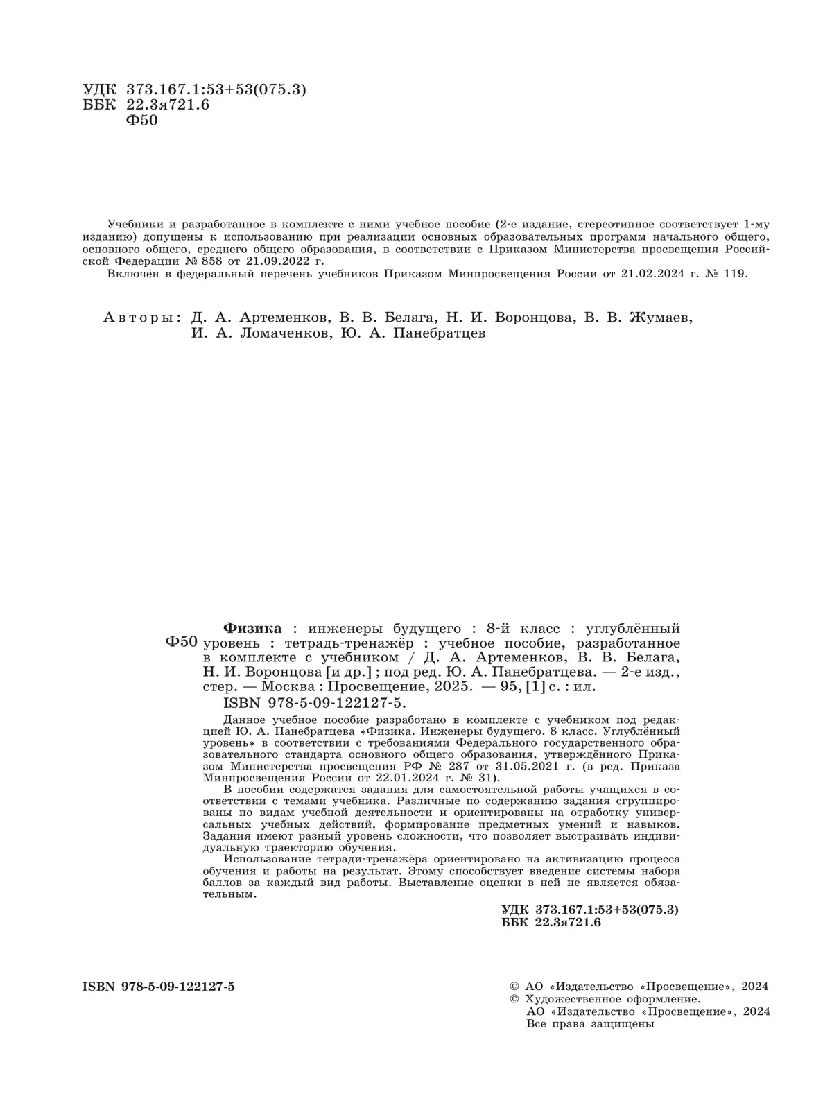 Физика. Инженеры будущего. 8 класс. Углублённый уровень. Тетрадь-тренажёр. Учебное пособие 10 Физика. Инженеры будущего. 8 класс. Углублённый уровень. Тетрадь-тренажёр. Учебное пособие 10