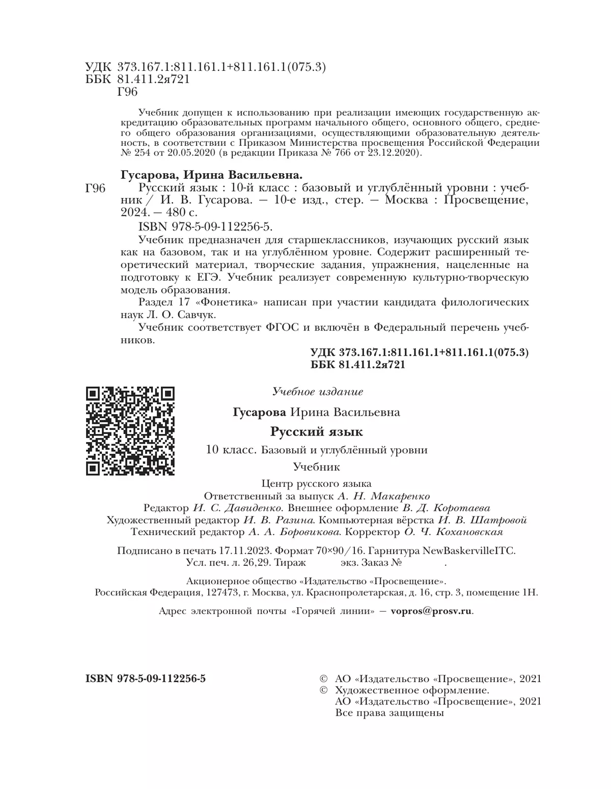 Русский язык. 10 класс. Учебник. Базовый и углублённый уровни 47