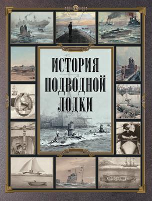 История подводной лодки 1