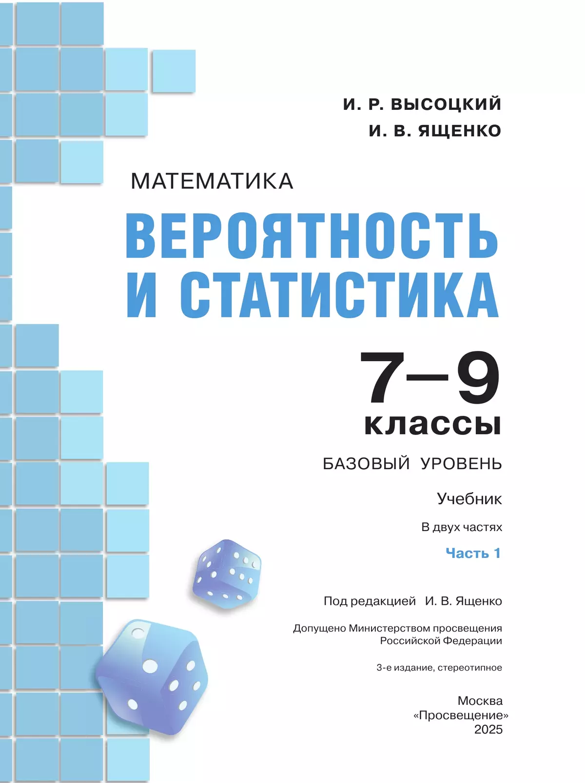 Математика. Вероятность и статистика. 7-9 классы. Базовый уровень. Учебник. В 2 ч. Часть 1 16