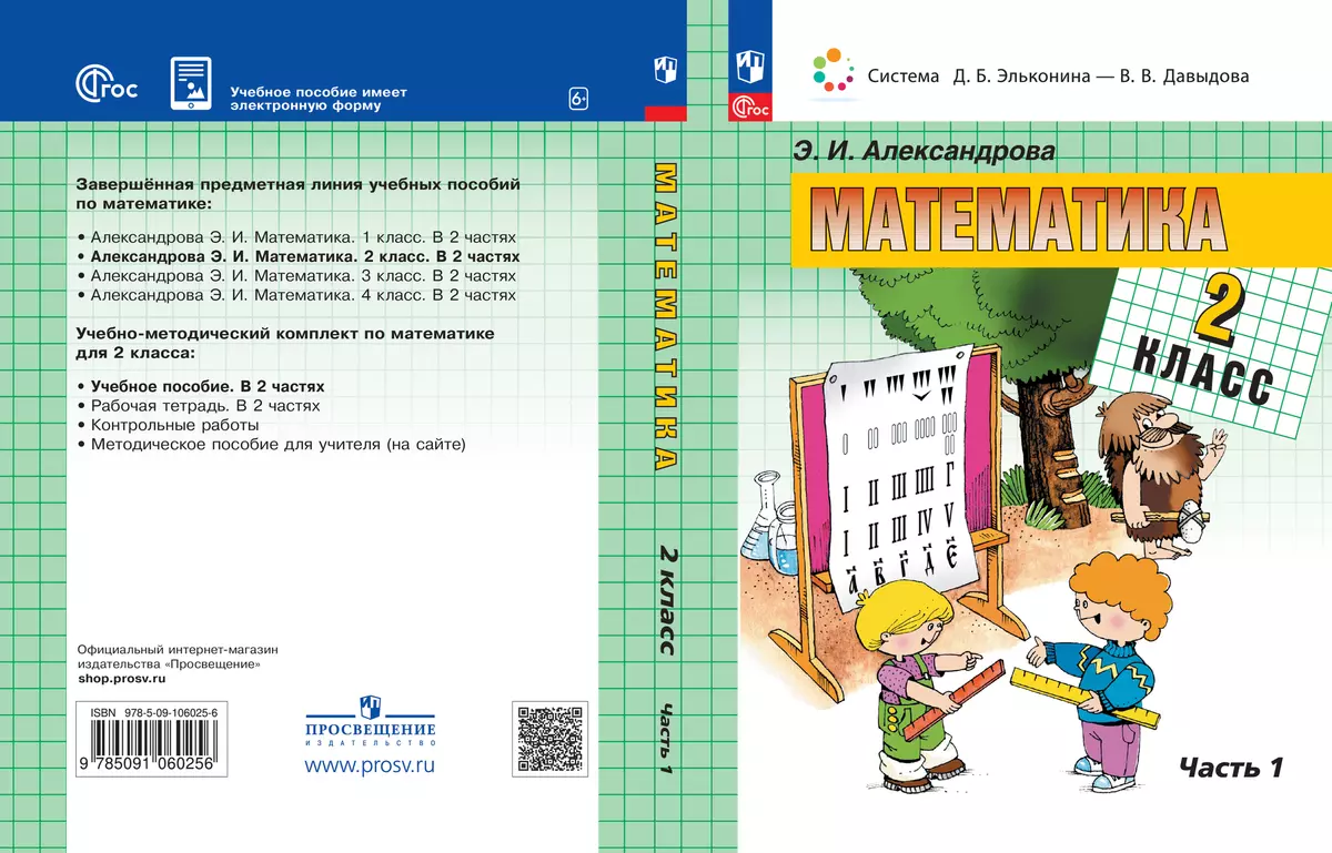Математика. 2 класс. Электронная форма учебного пособия. В 2 ч. Часть 1. 1