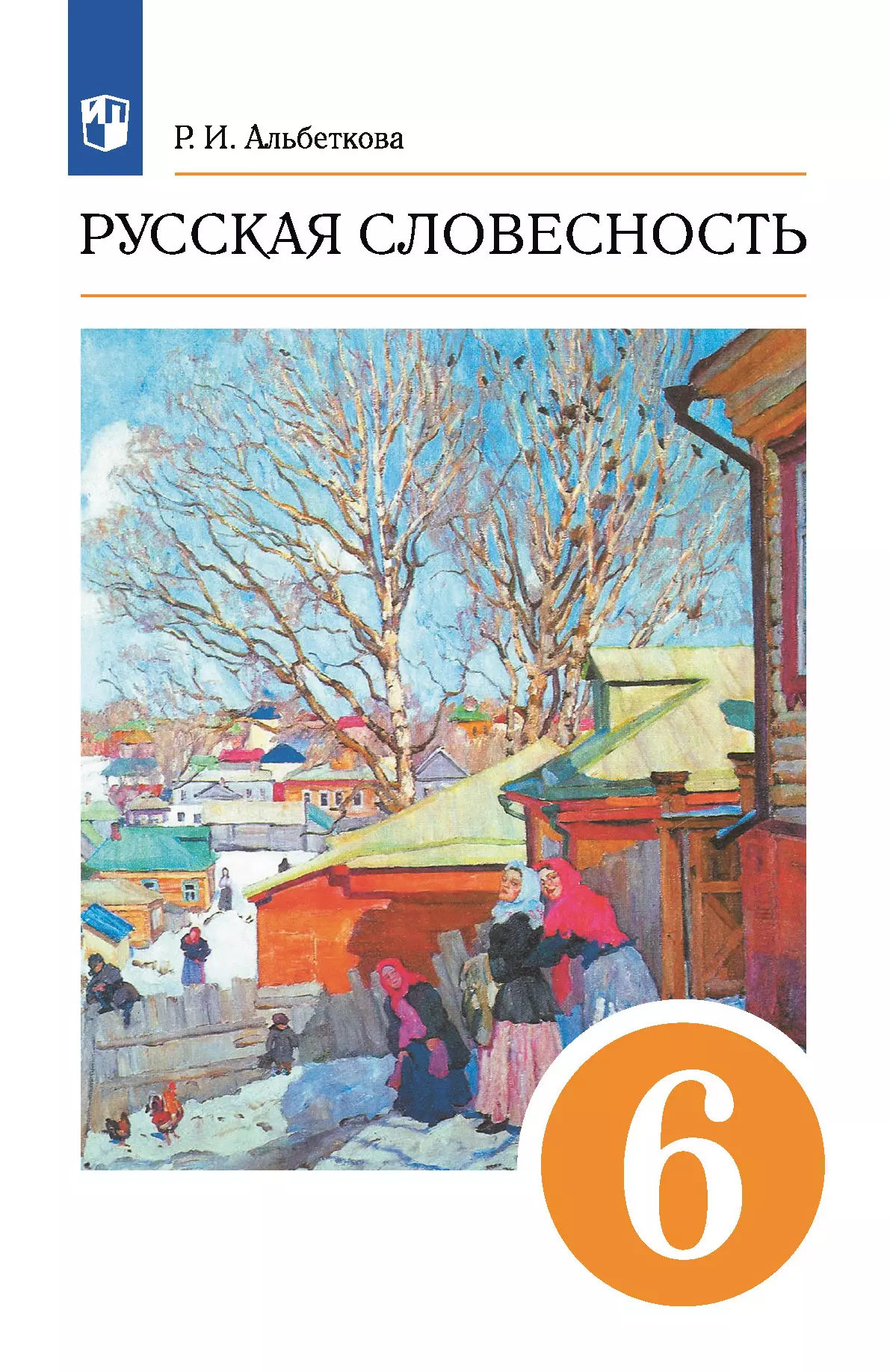 Русский язык. 6 класс. Русская словесность. Электронная форма учебного пособия 1