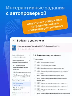 Информатика. 7 класс. УМК Босова Л.Л. Цифровая рабочая тетрадь, часть 2 9