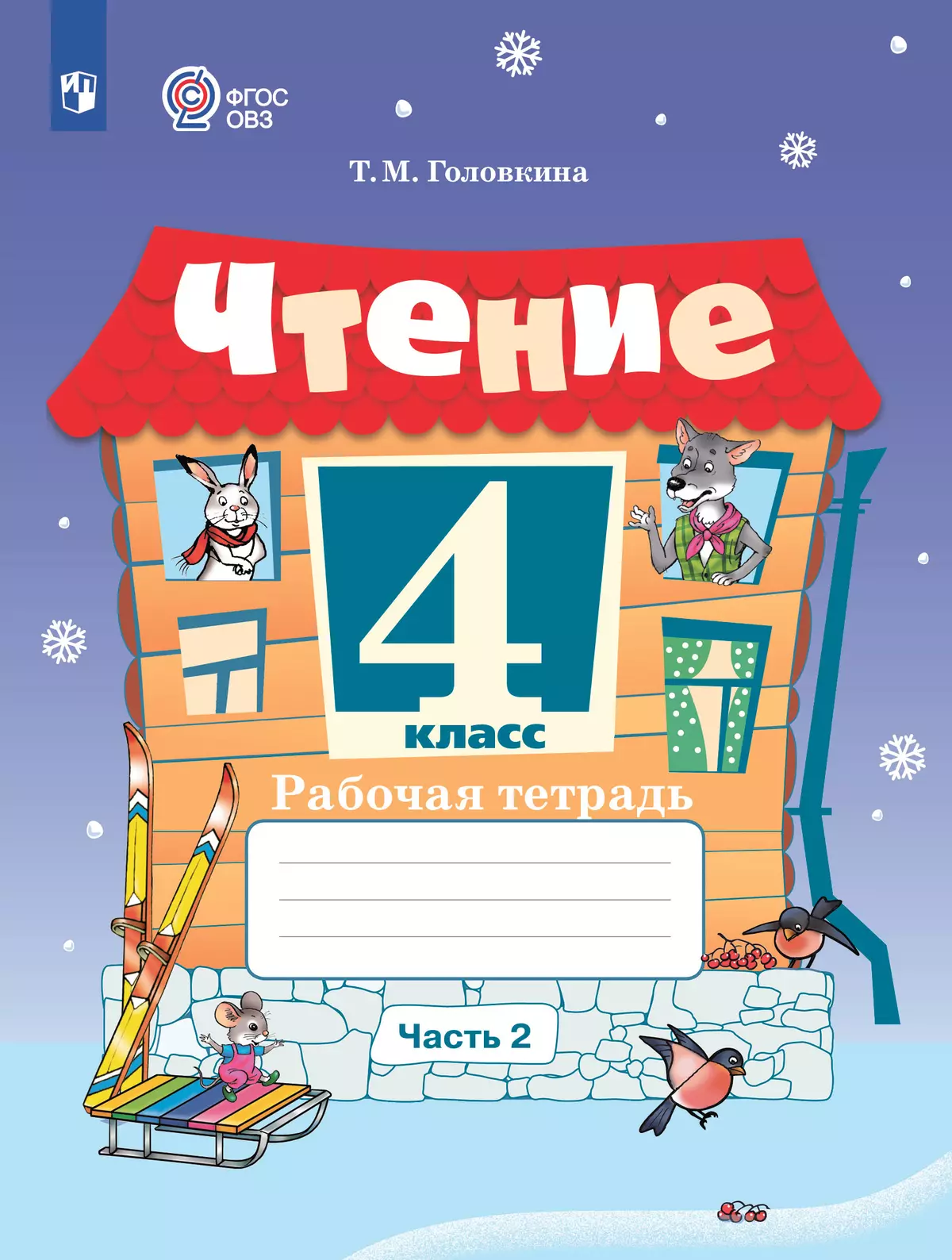 Чтение. 4 класс. Рабочая тетрадь. В 2 частях. Часть 2 (для обучающихся с интеллектуальными нарушениями) 1