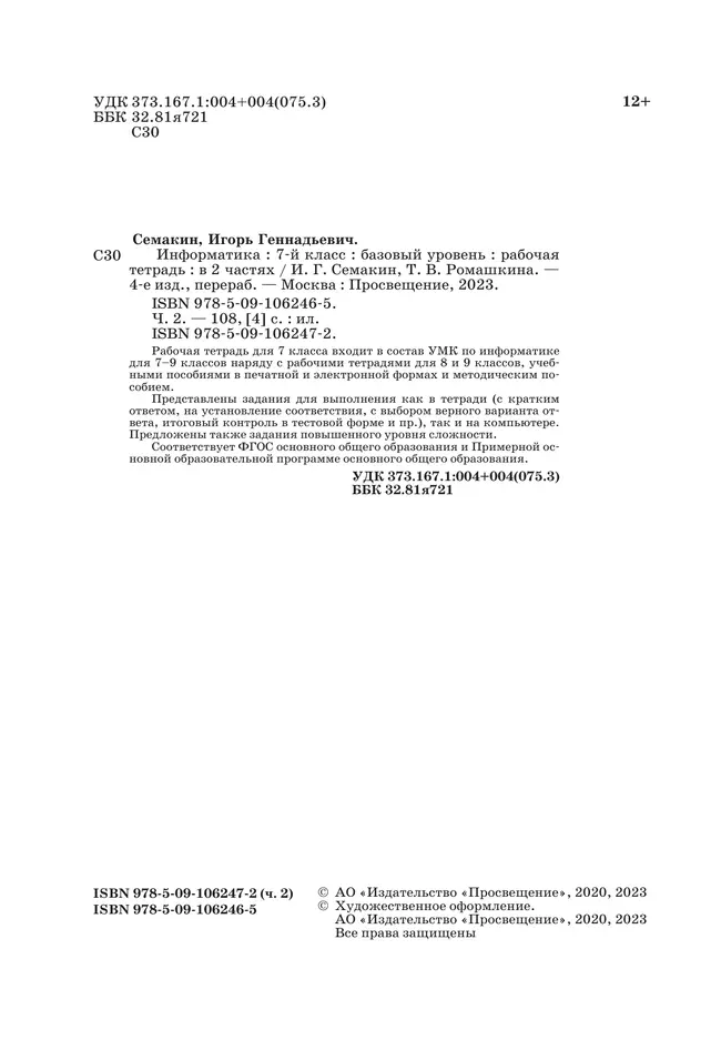 Информатика. 7 класс. Рабочая тетрадь. В двух частях. Ч. 2. Семакин И.Г.,Ромашкина Т.В. 37 Информатика. 7 класс. Рабочая тетрадь. В двух частях. Ч. 2. Семакин И.Г.,Ромашкина Т.В. 37