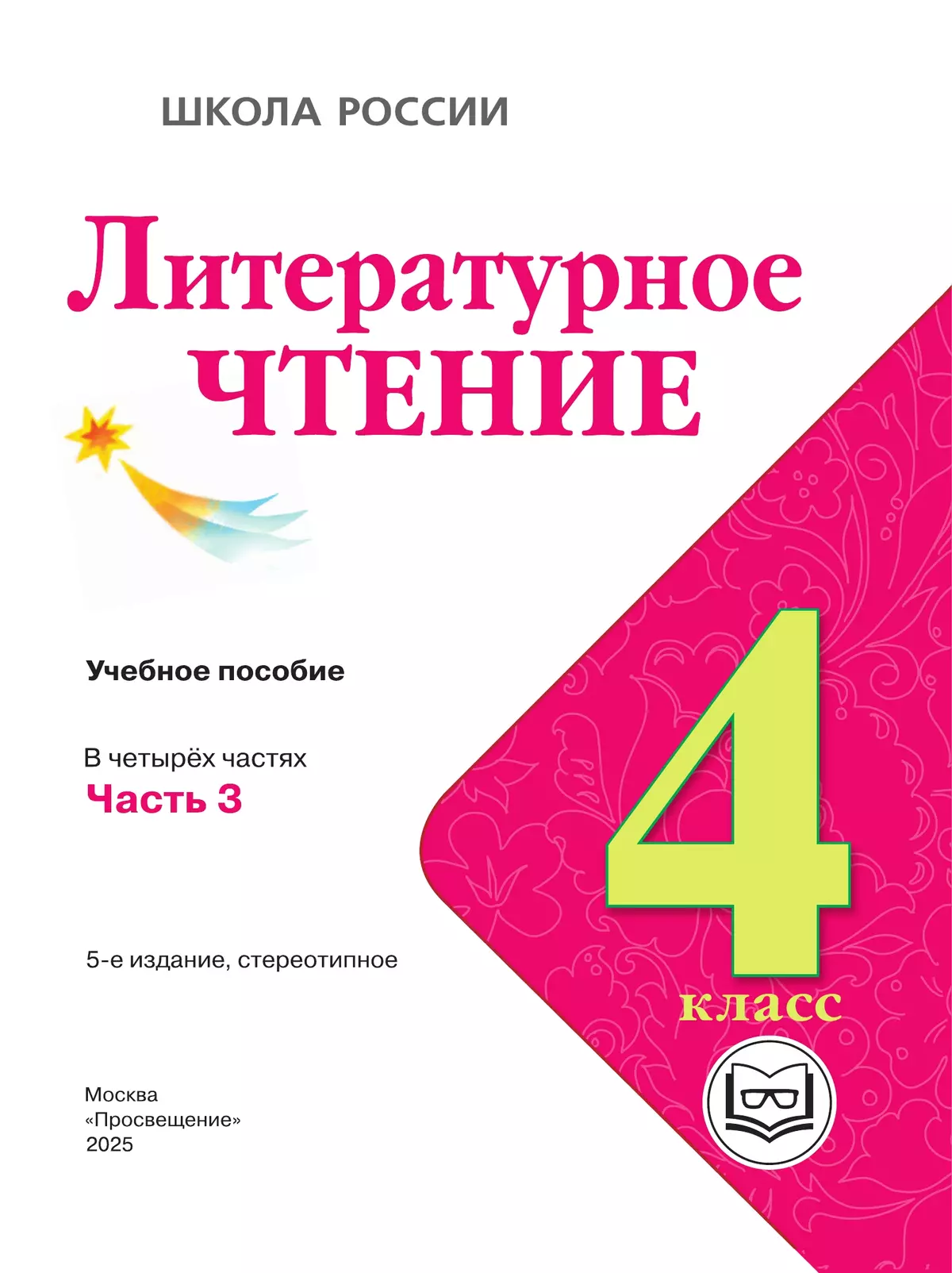 Литературное чтение. 4 класс. Учебное пособие. В 4 ч. Часть 3 (для слабовидящих обучающихся) 41