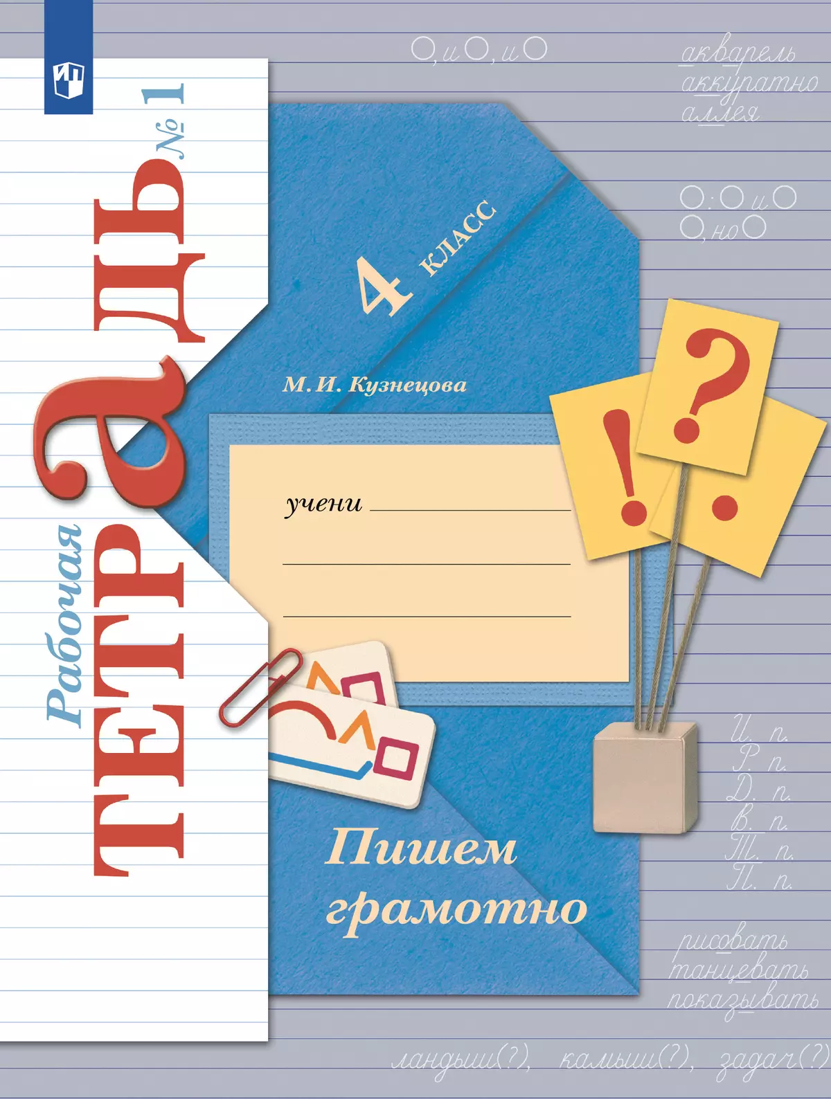 Русский язык. 4 класс. Пишем грамотно. Рабочая тетрадь. В 2 частях. Часть 1 1