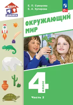 Окружающий мир. 4 класс. Учебное пособие. В 2-х частях. Ч. 2 1