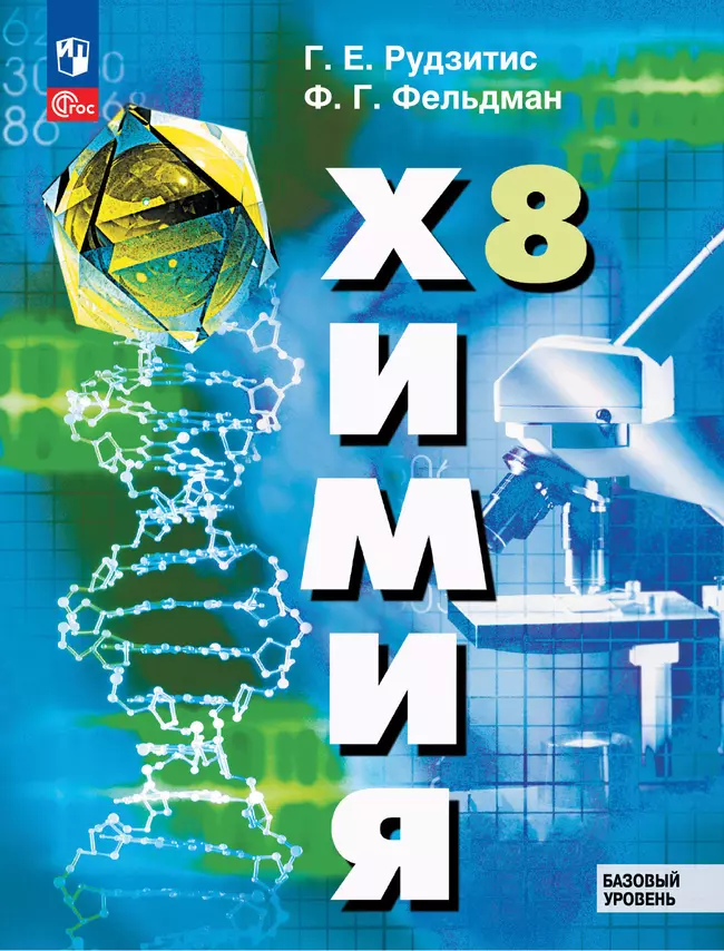Химия. 8 класс. Базовый уровень. Учебное пособие 1 Химия. 8 класс. Базовый уровень. Учебное пособие 1