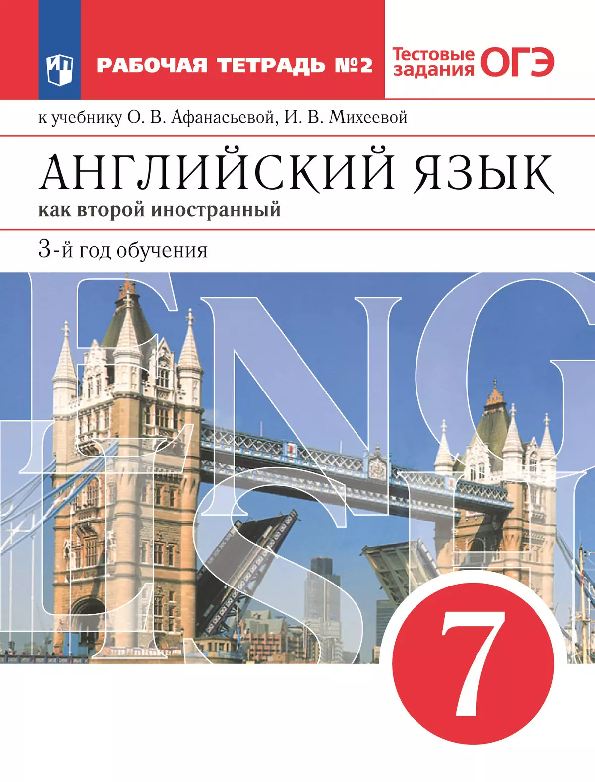 Афанасьева, Михеева. Английский язык как второй иностранный. 7 класс. Рабочая тетрадь. В 2 ч. Часть 2 1