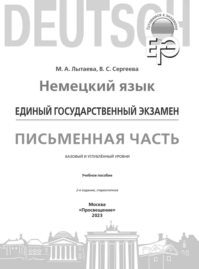 Немецкий язык. Письменная часть ЕГЭ. 11 класс. Серия "Готовимся к экзамену"  20