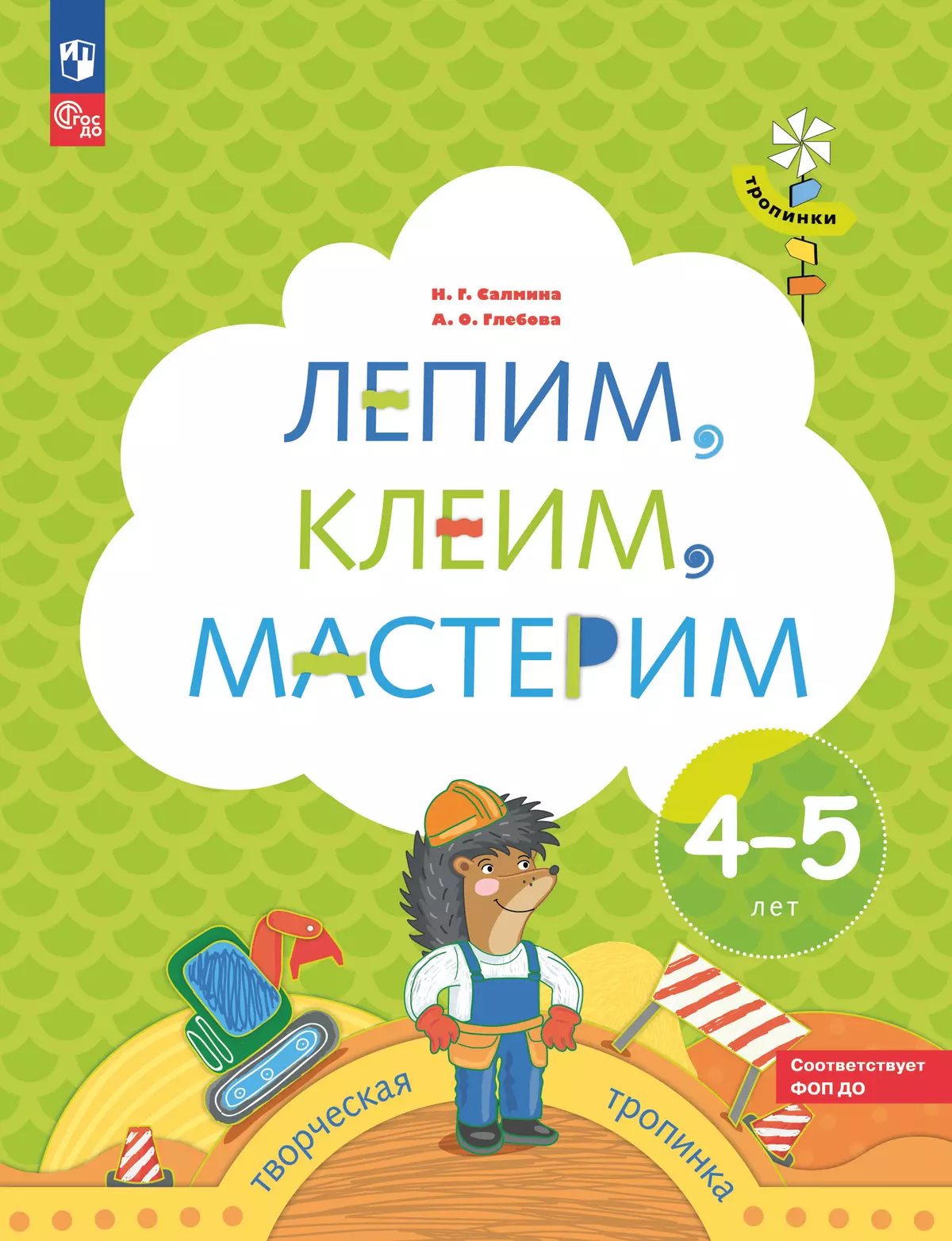 Лепим, клеим, мастерим. 4-5 лет. 1