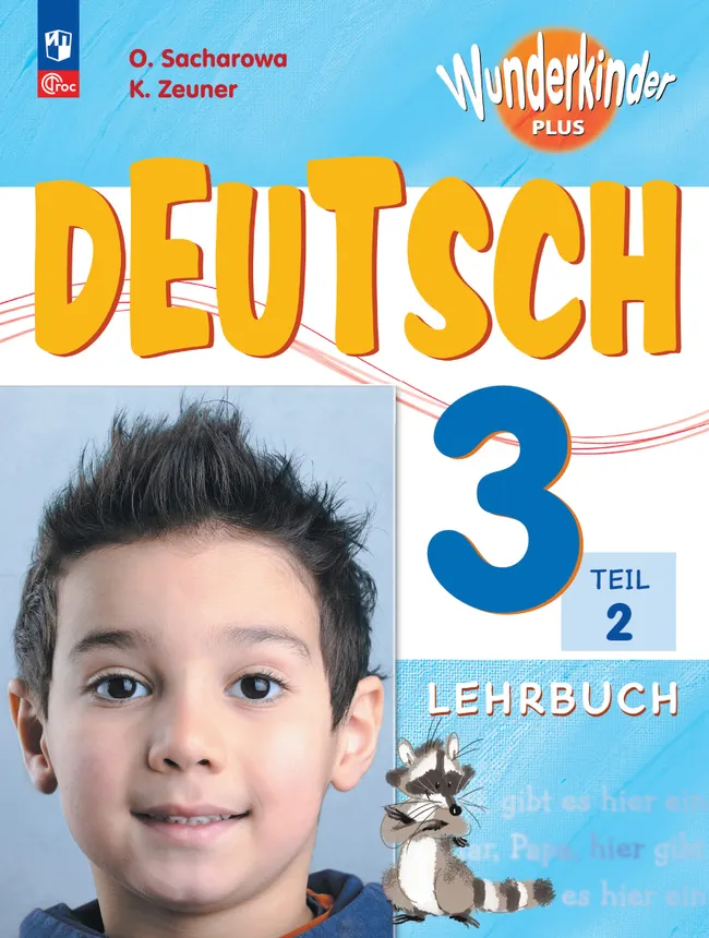 Немецкий язык. 3 класс. Учебник. В 2 ч. Часть 2. Базовый и углублённый уровни 1