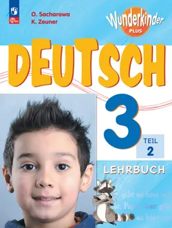 Немецкий язык. 3 класс. Учебник. В 2 ч. Часть 2. Базовый и углублённый уровни 1