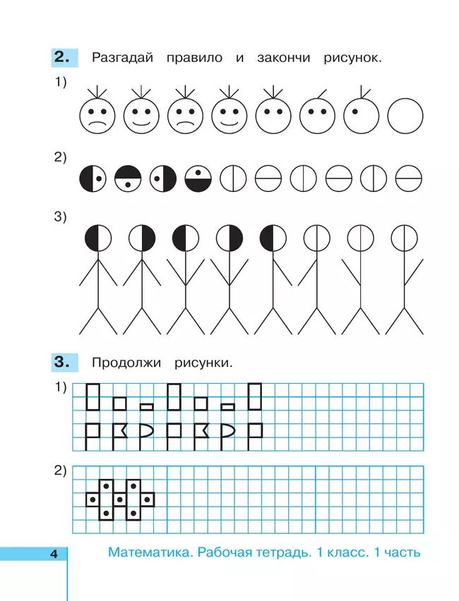 Математика. Рабочая тетрадь. 1 класс. В 2 частях. Часть 1 23 Математика. Рабочая тетрадь. 1 класс. В 2 частях. Часть 1 23