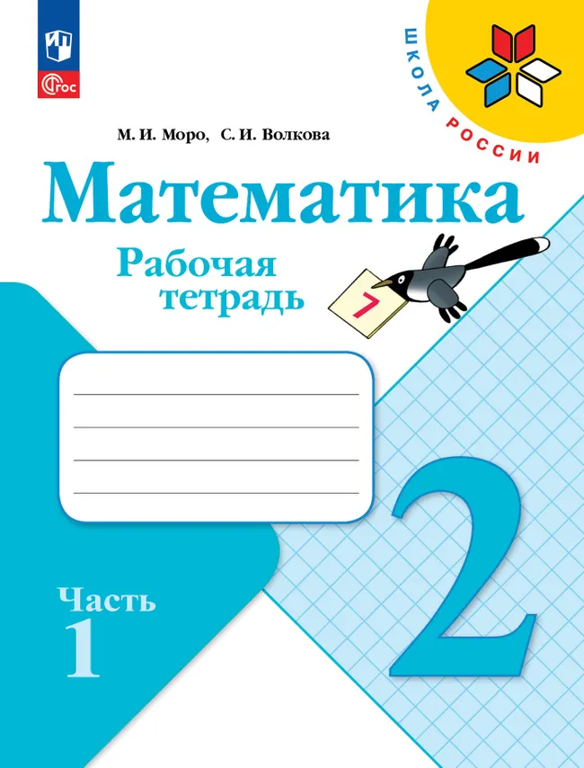 Математика. Рабочая тетрадь. 2 класс. В 2-х частях. Комплект. ФГОС. 2025 14 Математика. Рабочая тетрадь. 2 класс. В 2-х частях. Комплект. ФГОС. 2025 14