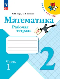 Математика. Рабочая тетрадь. 2 класс. В 2-х частях. Комплект. ФГОС. 2025 14