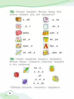 Звуки и буквы. Учусь грамоте. Рабочая тетрадь. 1 класс. В 2 частях. Часть 1 15