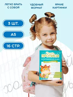 Каллиграфический почерк. 6-7 лет. Комплект из 3-х пособий 4