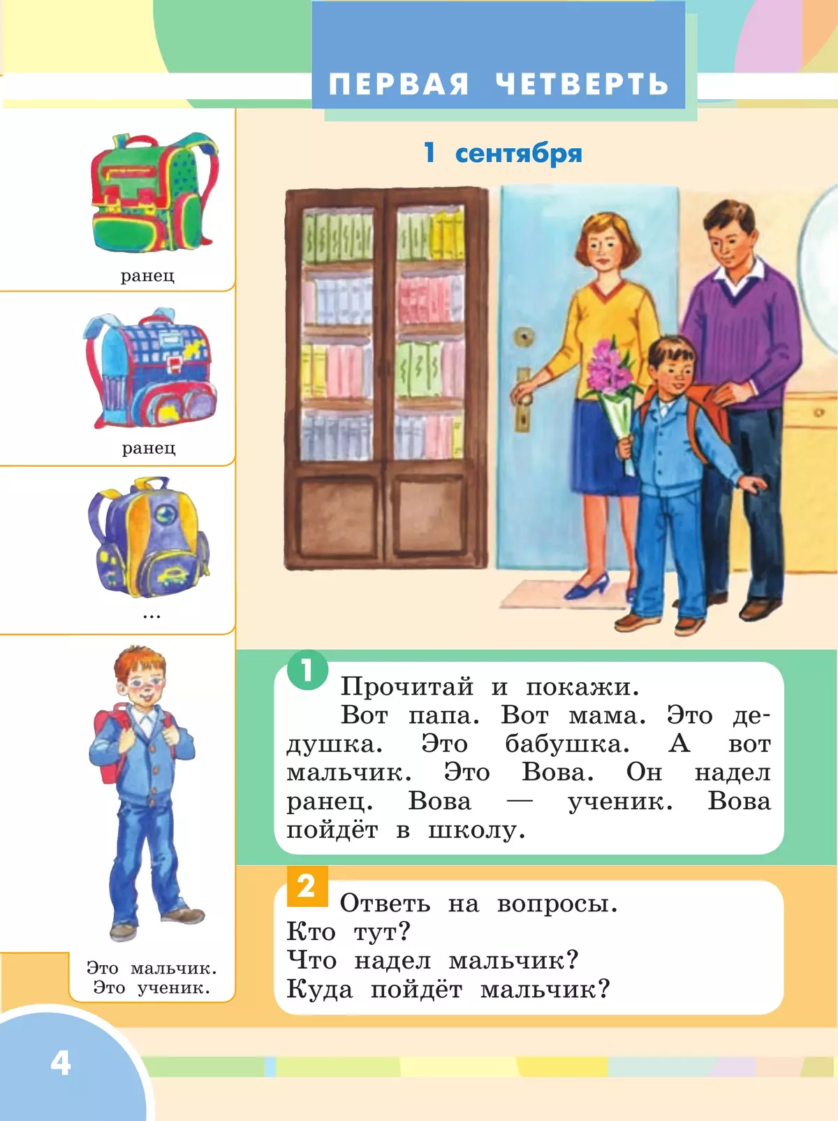 Ознакомление с окружающим миром. 1 класс. Учебник. (для глухих и слабослышащих обучающихся) 7