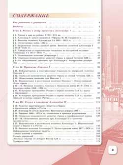 История. История России. 9 класс. Учебник. В 2 ч. Часть 1 12