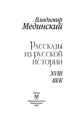Рассказы из русской истории. XVIII век 27