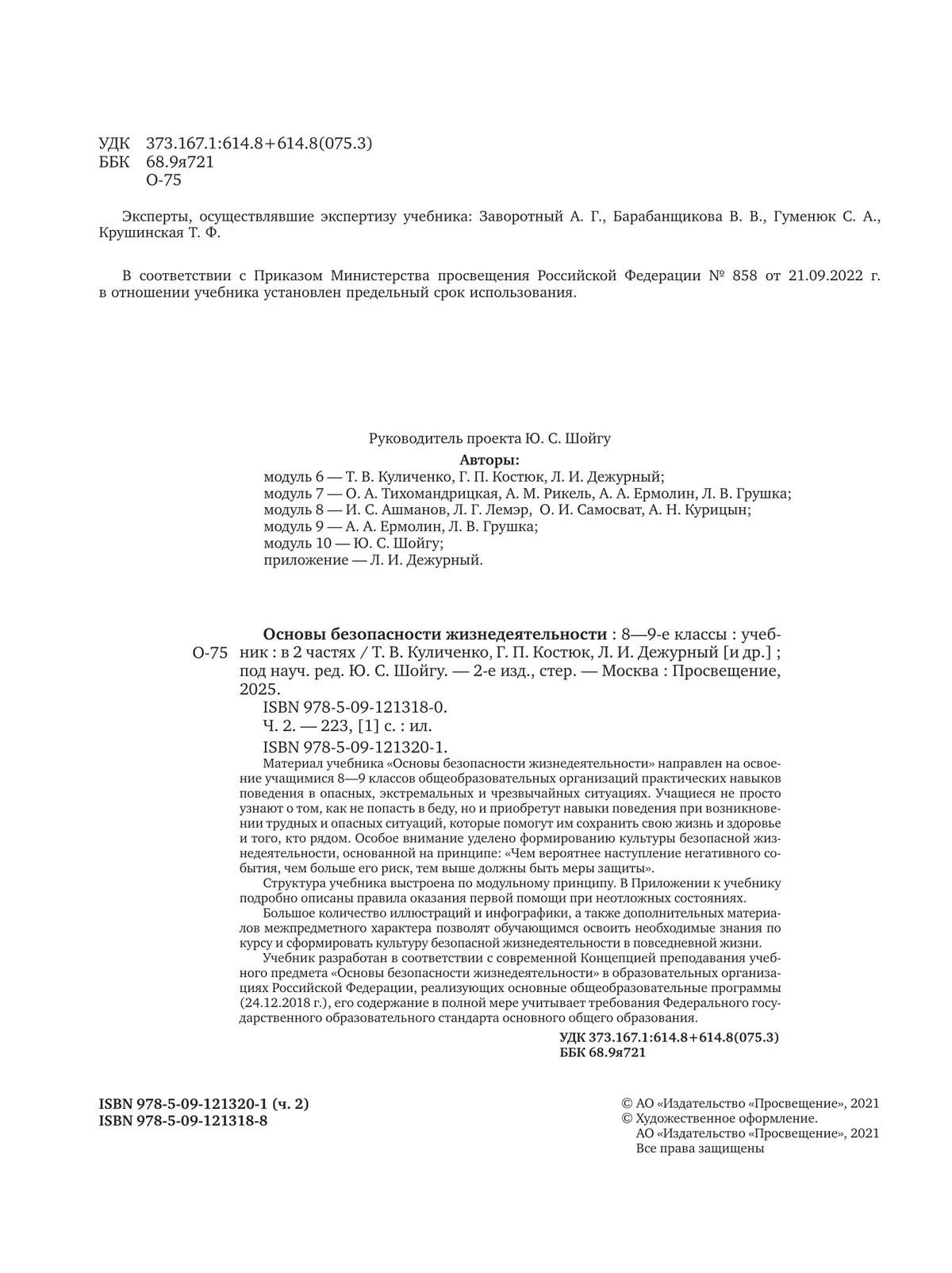 Основы безопасности жизнедеятельности. 8-9 классы. В 2 ч. Часть 2. Учебник 29