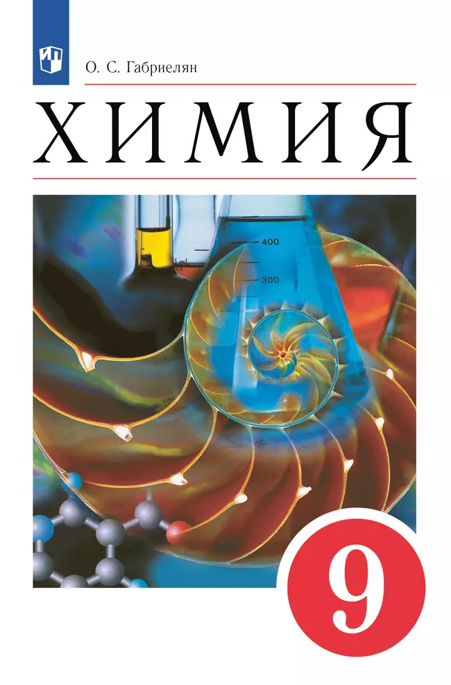 Химия. 9 класс. Электронная форма учебного пособия 1