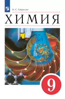 Химия. 9 класс. Электронная форма учебного пособия 1
