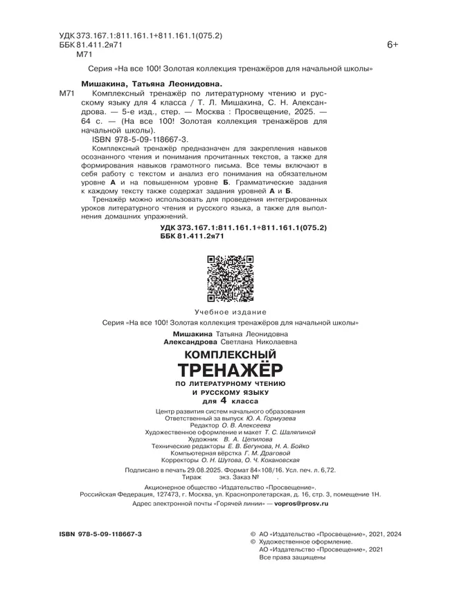 Комплексный тренажер по литературному чтению и русскому языку для 4 класса Мишакина Т.Л., Александрова С.Н. 3 Комплексный тренажер по литературному чтению и русскому языку для 4 класса Мишакина Т.Л., Александрова С.Н. 3