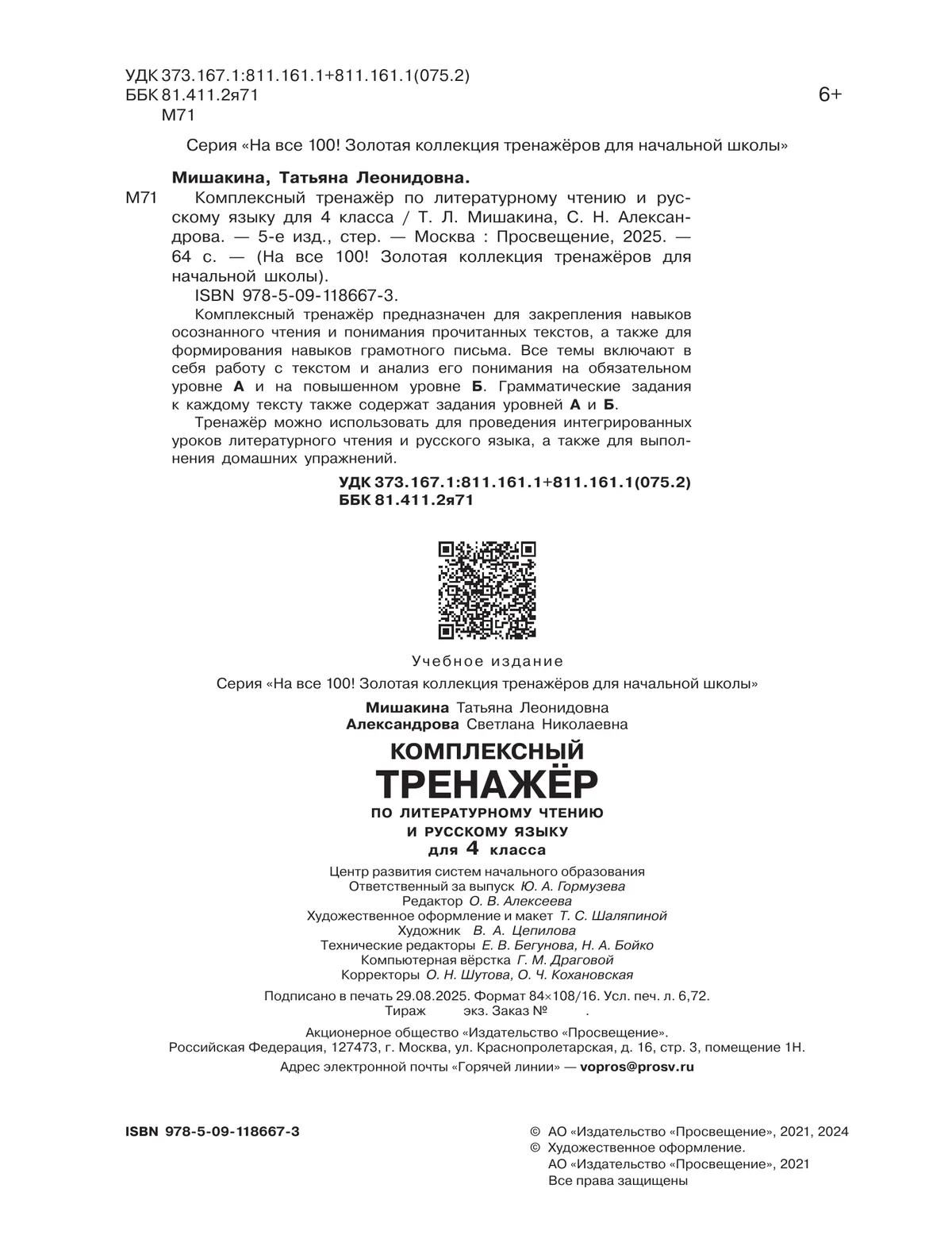Комплексный тренажер по литературному чтению и русскому языку для 4 класса Мишакина Т.Л., Александрова С.Н. 3