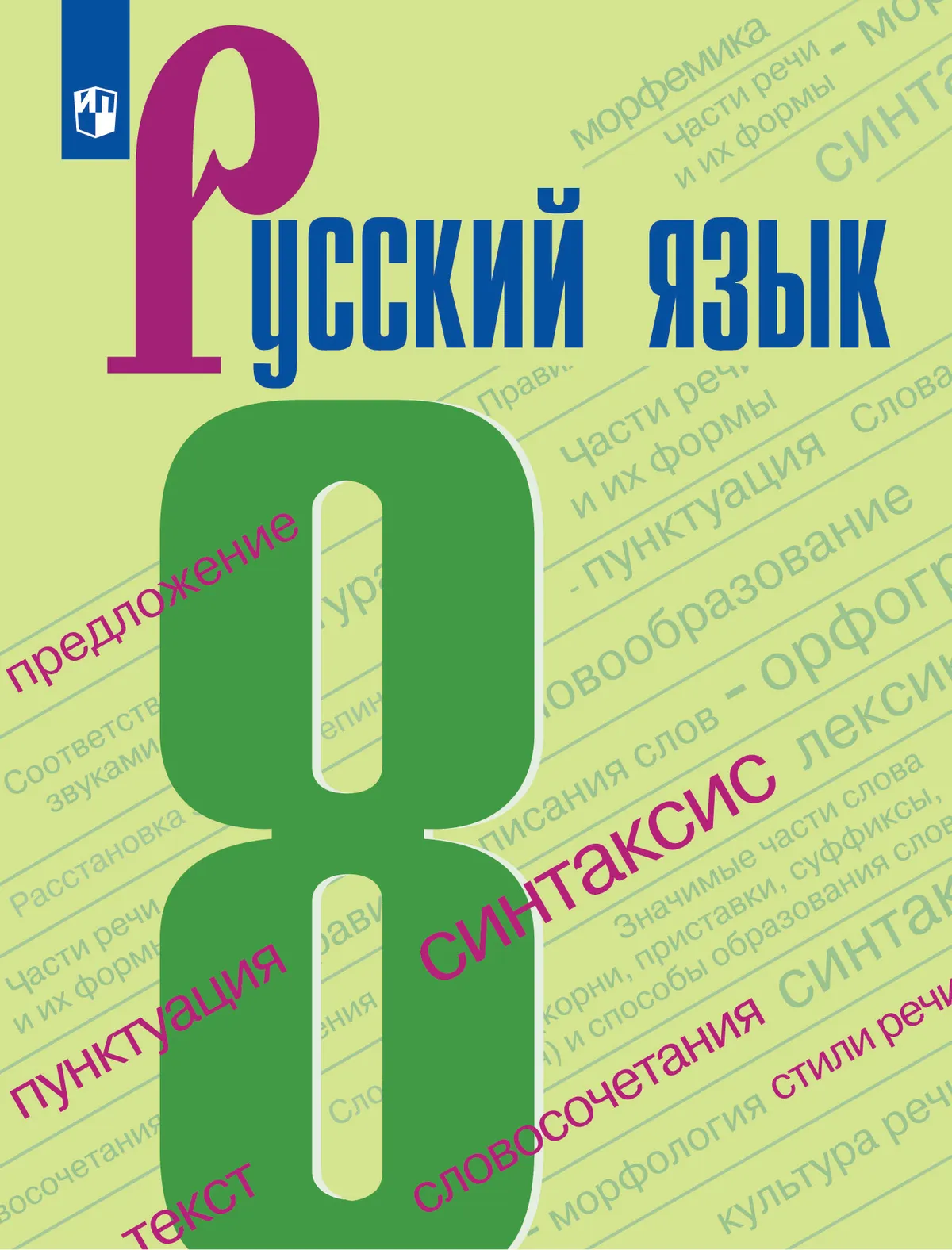 Русский язык. 8 класс. Электронная форма учебника 1