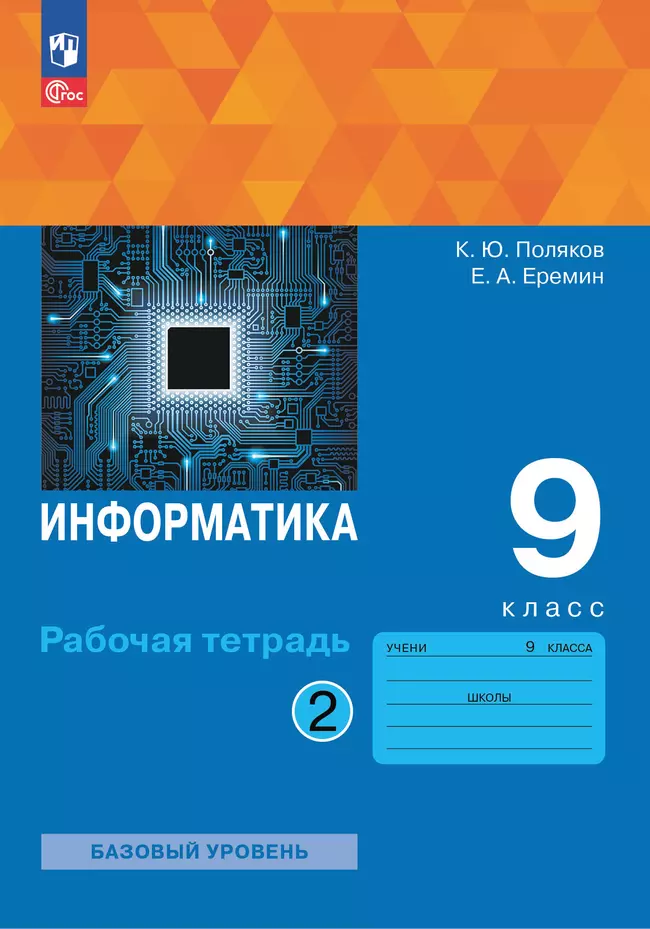 Информатика. 9 класс. Рабочая тетрадь. В 2 ч. Часть 2 1 Информатика. 9 класс. Рабочая тетрадь. В 2 ч. Часть 2 1