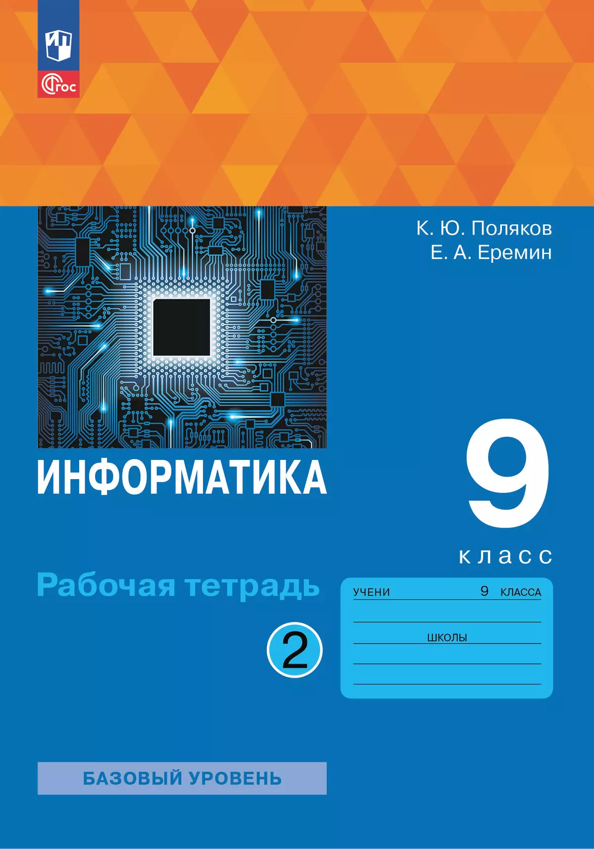 Информатика. 9 класс. Рабочая тетрадь. В 2 ч. Часть 2 1