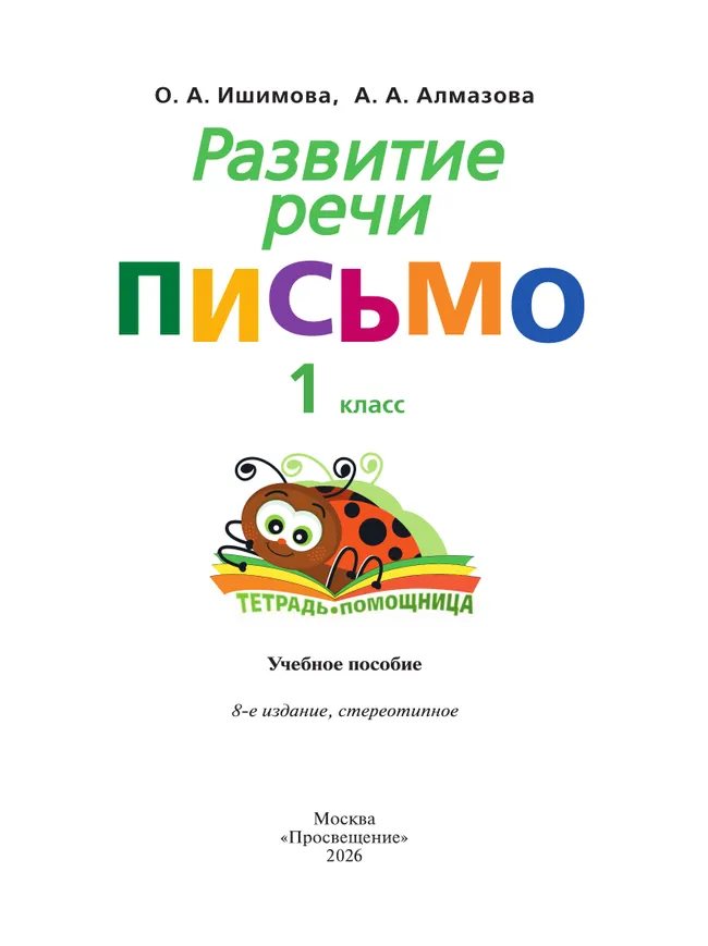 Развитие речи. Письмо.1 класс.Тетрадь-помощница. 21 Развитие речи. Письмо.1 класс.Тетрадь-помощница. 21