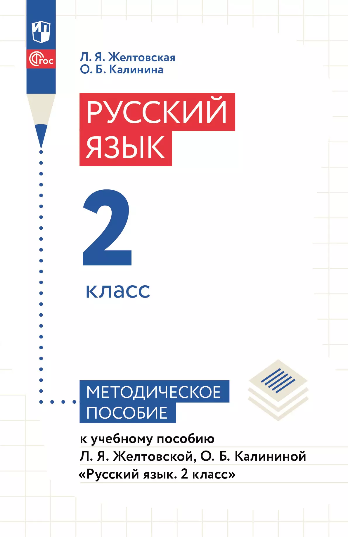 Желтовская, Калинина. Русский язык. 2 класс. Методическое пособие 1