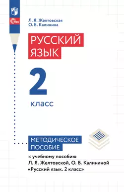 Желтовская, Калинина. Русский язык. 2 класс. Методическое пособие 1
