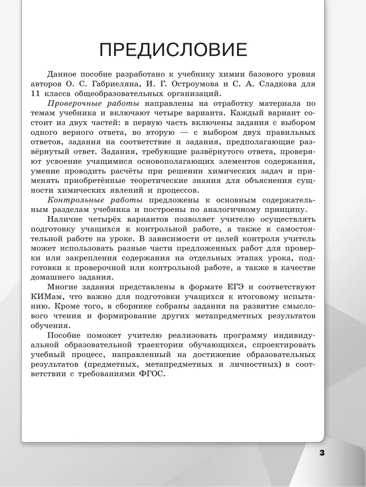 Химия. 11 класс. Базовый уровень. Проверочные и контрольные работы 25