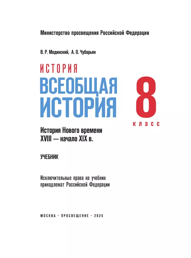 История. Всеобщая история. История Нового времени. XVIII — начало XIX в. 8 класс 24