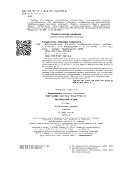 Испанский язык. 9 класс. Углублённый уровень. Учебник. В 2 ч. Часть 2. 5