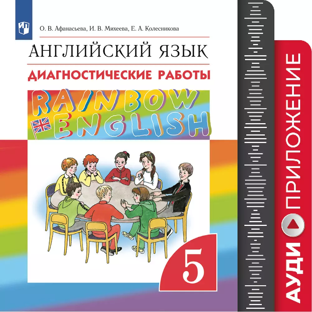Английский язык. Диагностические работы. 5 класс. Аудиокурс 1