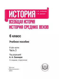 История. Всеобщая история. История Средних веков. 6 класс. Учебное пособие. В 3 ч. Часть 3 (для слабовидящих обучающихся) 11